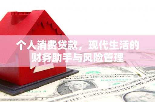 原州个人消费贷款，现代生活的财务助手与风险管理