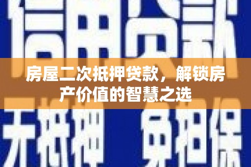 原州房屋二次抵押贷款，解锁房产价值的智慧之选