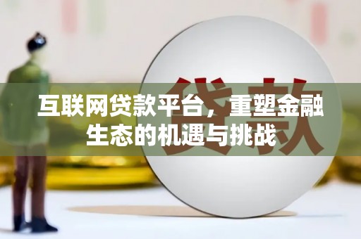 原州互联网贷款平台，重塑金融生态的机遇与挑战