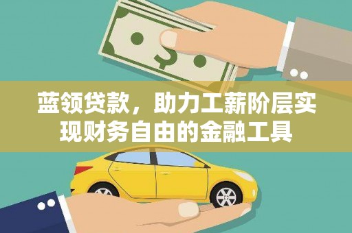 原州蓝领贷款，助力工薪阶层实现财务自由的金融工具