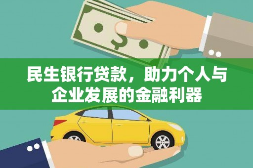 原州民生银行贷款，助力个人与企业发展的金融利器