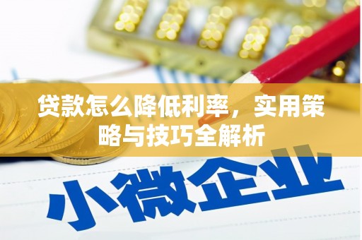 原州贷款怎么降低利率，实用策略与技巧全解析