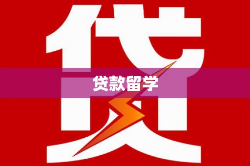 原州贷款留学