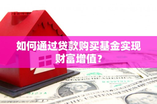 原州如何通过贷款购买基金实现财富增值？