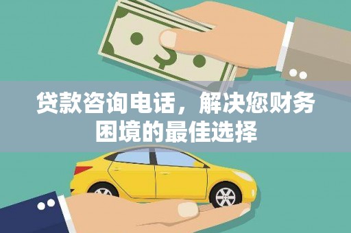 原州贷款咨询电话，解决您财务困境的最佳选择
