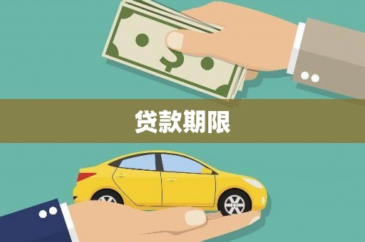 原州贷款期限