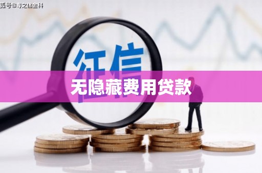 原州无隐藏费用贷款