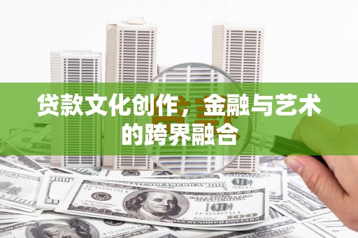 原州贷款文化创作，金融与艺术的跨界融合