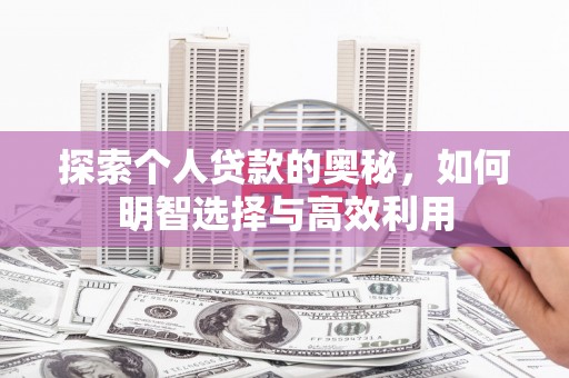 原州探索个人贷款的奥秘，如何明智选择与高效利用