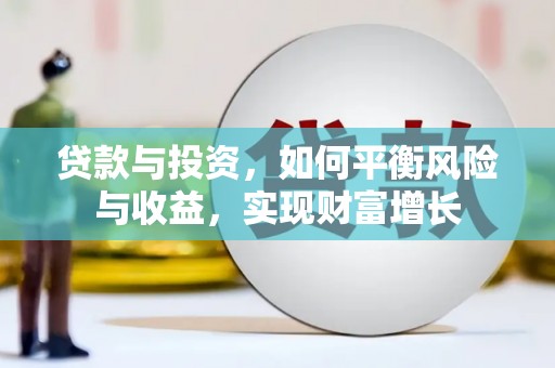 原州贷款与投资，如何平衡风险与收益，实现财富增长