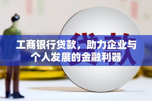 原州工商银行贷款，助力企业与个人发展的金融利器