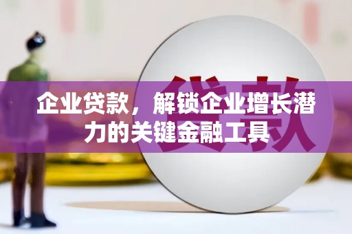原州企业贷款，解锁企业增长潜力的关键金融工具