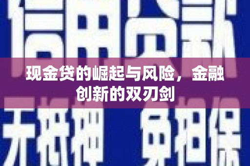 原州现金贷的崛起与风险，金融创新的双刃剑