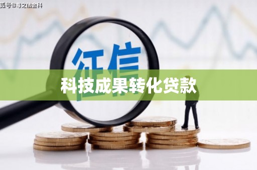 原州科技成果转化贷款