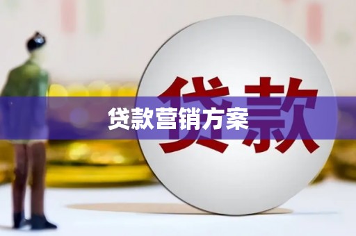 原州贷款营销方案