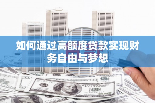 原州如何通过高额度贷款实现财务自由与梦想