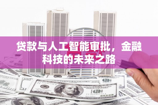 原州贷款与人工智能审批，金融科技的未来之路