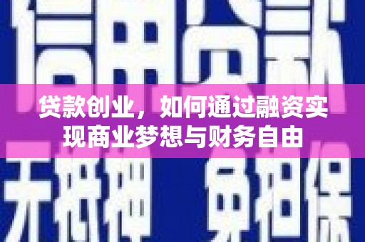 原州贷款创业，如何通过融资实现商业梦想与财务自由