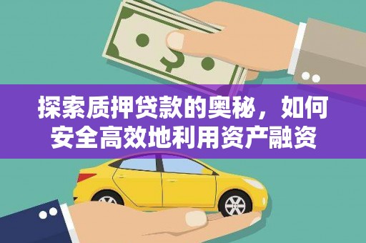 原州探索质押贷款的奥秘，如何安全高效地利用资产融资