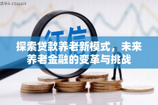 原州探索贷款养老新模式，未来养老金融的变革与挑战