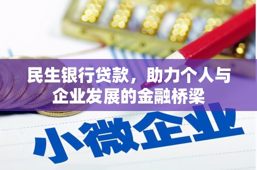 原州民生银行贷款，助力个人与企业发展的金融桥梁