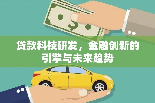 原州贷款科技研发，金融创新的引擎与未来趋势