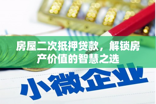 原州房屋二次抵押贷款，解锁房产价值的智慧之选