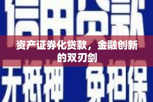 原州资产证券化贷款，金融创新的双刃剑
