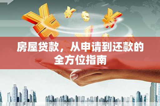 原州房屋贷款，从申请到还款的全方位指南