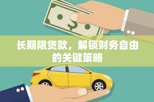 原州长期限贷款，解锁财务自由的关键策略