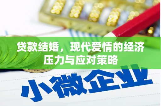 原州贷款结婚，现代爱情的经济压力与应对策略