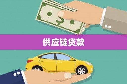 原州供应链贷款