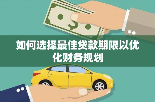 原州如何选择最佳贷款期限以优化财务规划