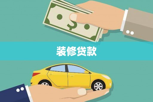 原州装修贷款