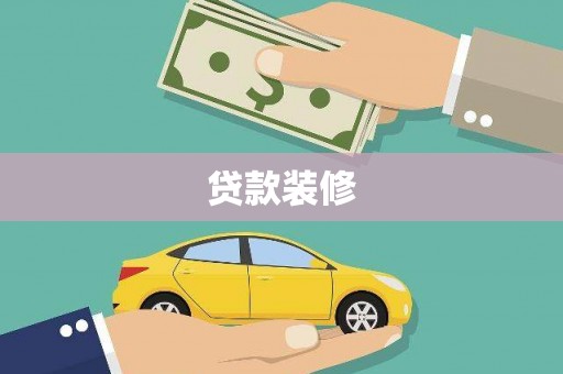 原州贷款装修