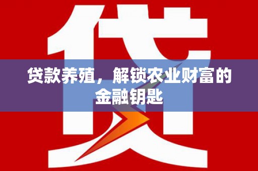 原州贷款养殖，解锁农业财富的金融钥匙