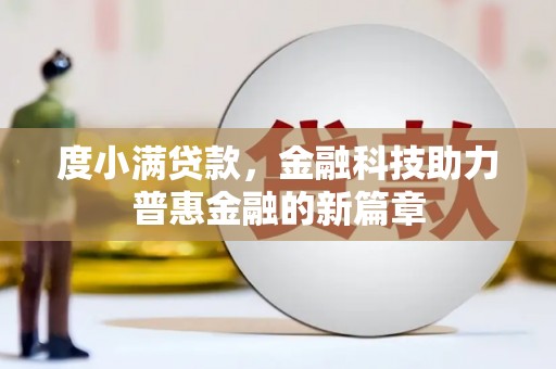 原州度小满贷款，金融科技助力普惠金融的新篇章