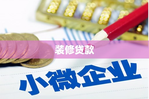 原州装修贷款
