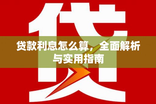原州贷款利息怎么算，全面解析与实用指南