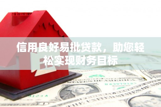 原州信用良好易批贷款，助您轻松实现财务目标