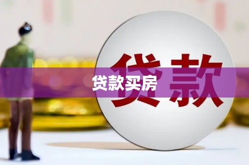 原州贷款买房