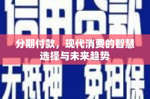 原州分期付款，现代消费的智慧选择与未来趋势