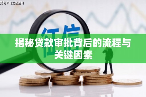 原州揭秘贷款审批背后的流程与关键因素