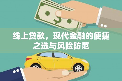 原州线上贷款，现代金融的便捷之选与风险防范