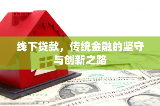 原州线下贷款，传统金融的坚守与创新之路