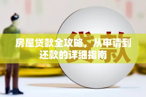 原州房屋贷款全攻略，从申请到还款的详细指南