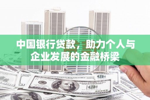 原州中国银行贷款，助力个人与企业发展的金融桥梁