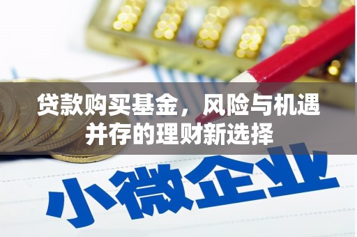 原州贷款购买基金，风险与机遇并存的理财新选择