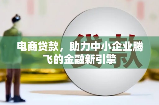 原州电商贷款，助力中小企业腾飞的金融新引擎