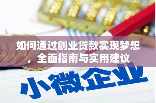 原州如何通过创业贷款实现梦想，全面指南与实用建议